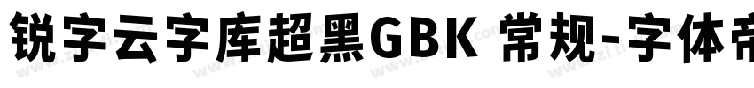 锐字云字库超黑GBK 常规字体转换
